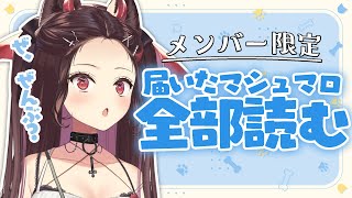 - 【メン限】届いたマシュマロ全て読みまちゅ(覚悟)(滝汗)!メン限ならではのマシュマロも…✨【#逢魔きらら】
