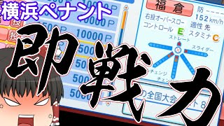 【ゆっくり実況】横浜を最速で優勝させる。#1【パワプロ2021】
