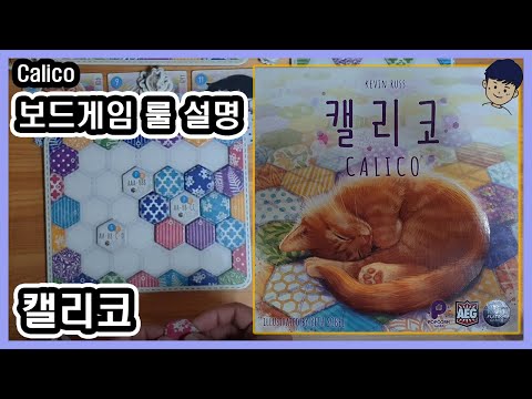 [현옹] 캘리코 (Calico) 보드게임 룰 설명