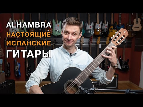 Обзор испанских гитар Alhambra