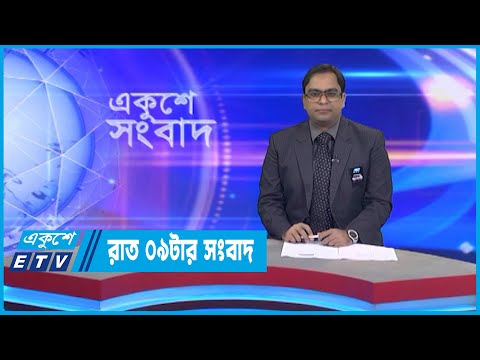 09 PM News || রাত ০৯টার সংবাদ || 22 August 2022