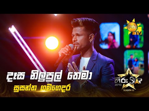 Dasa Nilupul Thema (දෑස නිලුපුල් තෙමා) | Susantha Gamagedara | Hiru Star Season 05 🎙💥