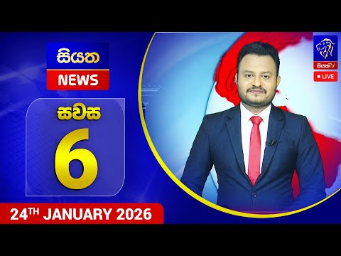 🔴 LIVE | Siyatha News | 6.00 PM | 24 - 01 - 2026
