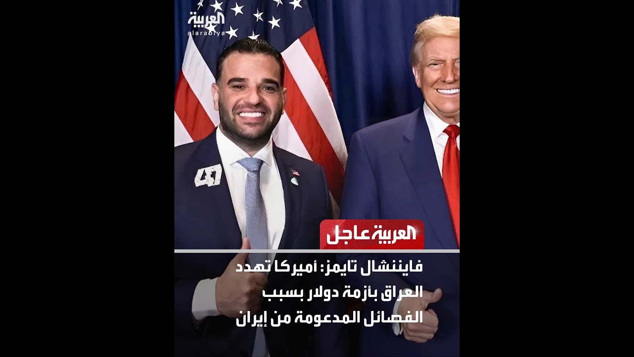 فيديو | فايننشال تايمز: أميركا تهدد العراق بأزمة دولار بسبب الفصائل المدعومة من إيران