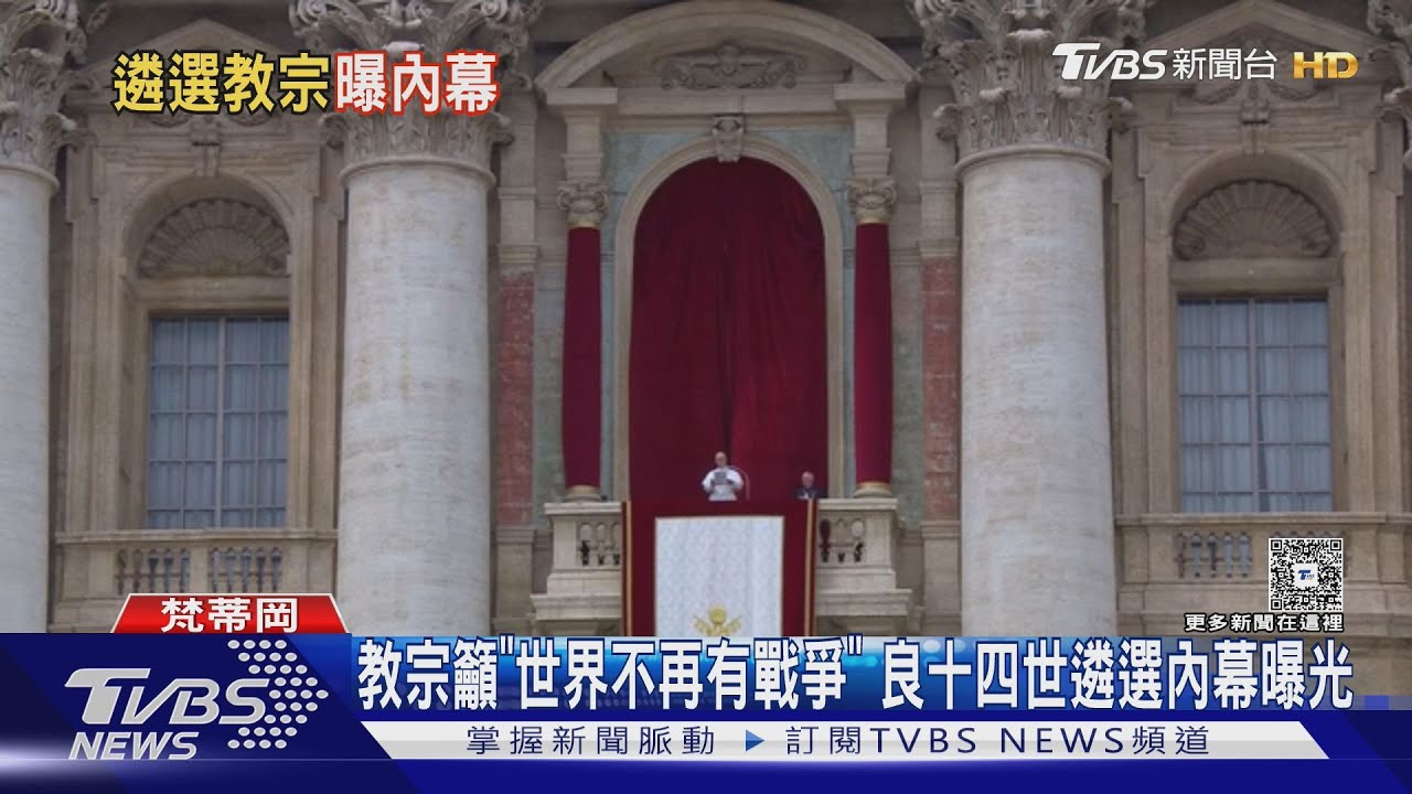 教宗籲「世界不再有戰爭」　良十四世遴選內幕曝光