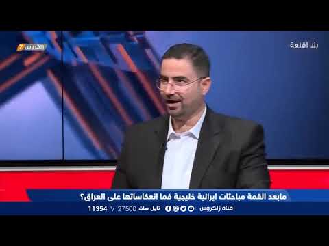 شاهد بالفيديو.. هيفاء الحسيني | حيدر البرزنجي: عادل عبدالمهدي هو الذي بدأ بترتيب المحادثات الخليجية الإيرانية