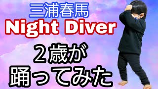 三浦春馬 ｢Night Diver｣ ２歳(弟) が踊ってみた #Shorts