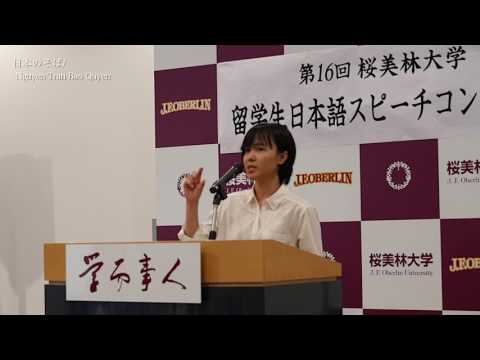 第16回 桜美林大学留学生スピーチコンテスト「日本のそば」NguyenTranBaoQuyen