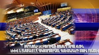 Ադրբեջանի և Թուրքիայի ջանքերը տապալվեցին. ԵԽԽՎ-ն ընդունեց ԼՂ հակամարտության հետևանքների մասին բանաձև