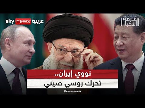 فيديو | اجتماع ثلاثي بين إيران وروسيا والصين.. ما الأسباب؟ | #غرفة_الأخبار