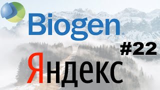 Biogen - Биотехнологии | Яндекс - Интерактивные средства массовой информации и услуги | КиФ #22