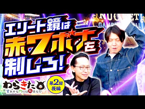 【大逆転を求めて！最後は笑いたい】わらきた 第2回 後編《シーサ。・諸積ゲンズブール》HEY！エリートサラリーマン鏡［スマスロ・パチスロ・スロット］