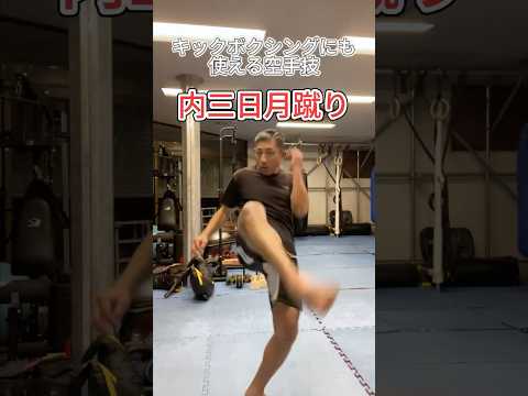 キックボクシングにも使える空手技❗️内三日月蹴り‼️#キックボクシング #空手 #50代