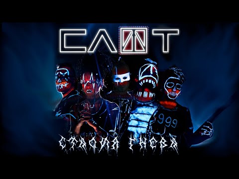 СЛОТ – Стадия гнева (Official Music Video)