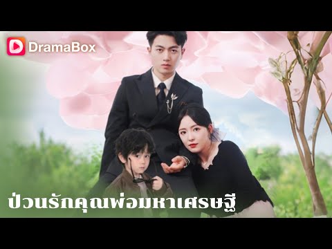 เธอเลี้ยงลูกของเขา เขาซ่อนตัวแต่งงานแบบสายฟ้าแลบ! | DramaBox