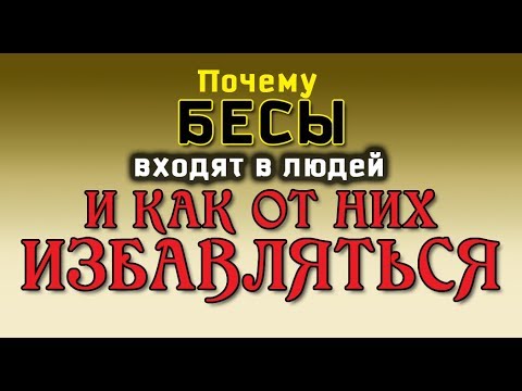 НЕПРИДУМАННЫЕ ИСТОРИИ (ч. 14). Почему БЕСЫ входят в людей и как от них избавляться.