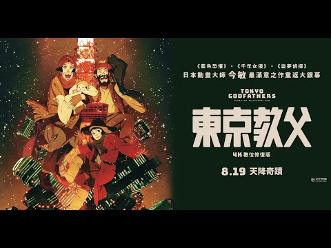 今敏經典重現第二彈《東京教父：4K數位修復版》。08/19 天降奇蹟
