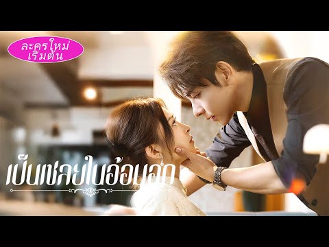 หลังเป็นกิ๊กลับๆ มา 3 ปี เขากลับหมั้นกับผู้หญิงคนอื่น! เธอหนีท้องแล้วเขาก็ตามหาทั่วเมืองขอคืนดี!