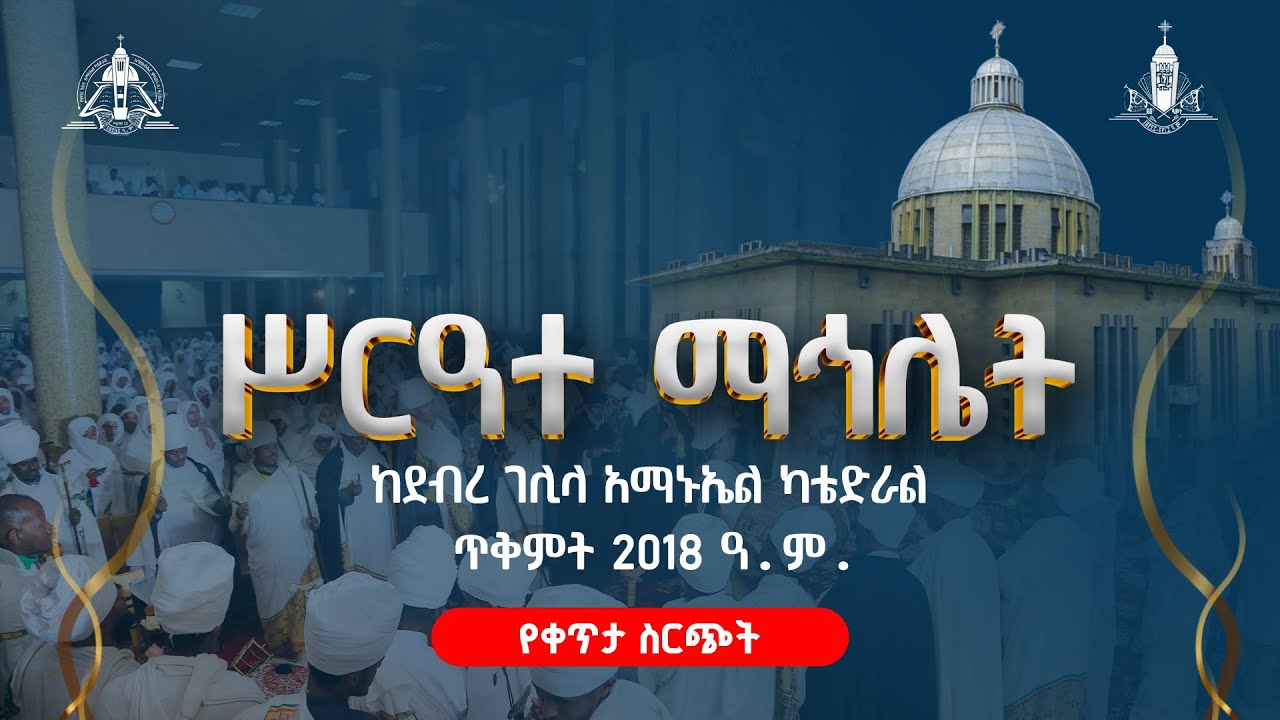 ሊቃውንቱ ማኅሌቱን አደመቁት 🌹🌹#Live ከደብረ ገሊላ አማኑኤል ካቴድራል