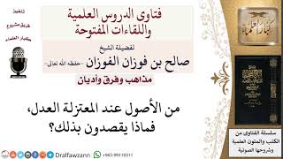 ما مفهوم العدل عند المعتزلة؟ لمعالي الشيخ صالح الفوزان image