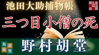【朗読】【大岡越前　池田大助捕物帳】三つ目小僧の死／野村胡堂作　　読み手七味春五郎／発行元丸竹書房　オーディオブック　@sitiharu-tv@otobon-sub