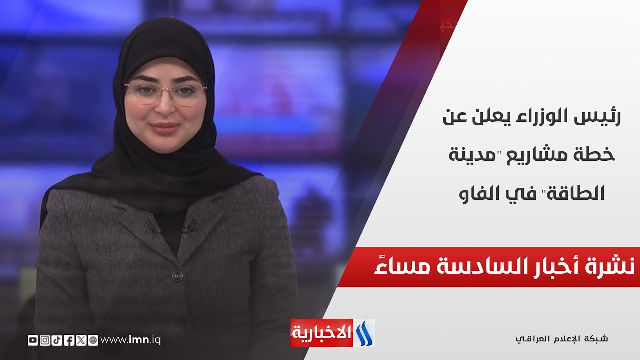 فيديو | رئيس الوزراء يعلن عن خطة مشاريع "مدينة الطاقة" في الفاو.. في نشرة السادسة