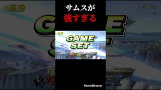 サムスが強すぎる #スマブラsp #スマブラ #サムス