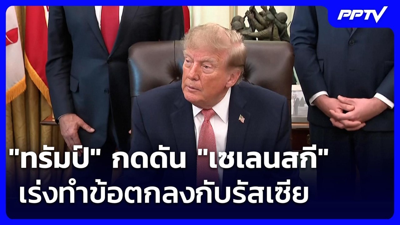 "ทรัมป์" กดดัน "เซเลนสกี" เร่งทำข้อตกลงกับรัสเซีย ก่