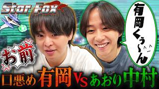悪役志望の有岡と煽りまくりの中村が本気のバトル！！対戦も協力も遊び尽くします【Star Fox】