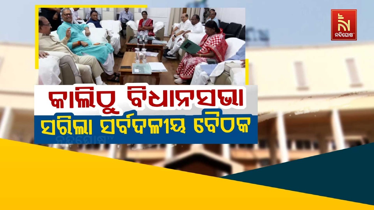 🔴 Live |  କାଲିଠୁ ବିଧାନସଭା: ସରିଲା ସର୍ବଦଳୀୟ ବୈଠକ | Nandighosha TV | Odisha
