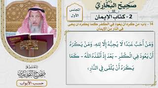 14- باب: من كره أن يعود في الكفر كما يكره أن يلقى في النار من الإيمان. - صحيح البخاري - عثمان الخميس
