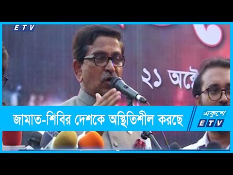 জামাত-শিবির দেশকে অস্থিতিশীল করতেই সম্প্রীতি নষ্ট করছে