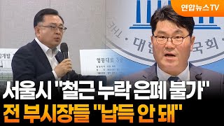서울시 "철근 누락 은폐 불가"…전 부시장들 "납득 안 돼" / 연합뉴스TV (YonhapnewsTV)