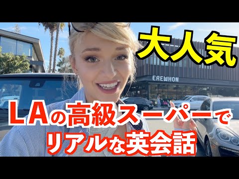 ロサンゼルスの高級スーパーでリアルな英会話！