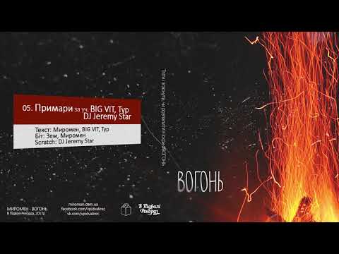 Миромен - 05. Примари за уч. BIG VIT, Тур, DJ Jeremy Star (Зем prod.)