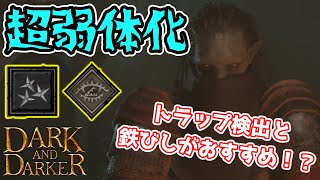【DaD】ローグ超弱体化で一気に最弱キャラに！？弱体化後は鉄びしとトラップ検出がおすすめ！？【ちびもち実況】