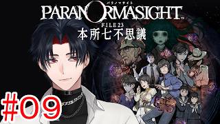 【ネタバレあり】０９：“圧倒的好評”を得ているホラーミステリーADV『パラノマサイト FILLE23 本所七不思議』【イヤホン推奨】【ホラー】【 #vtuber 】