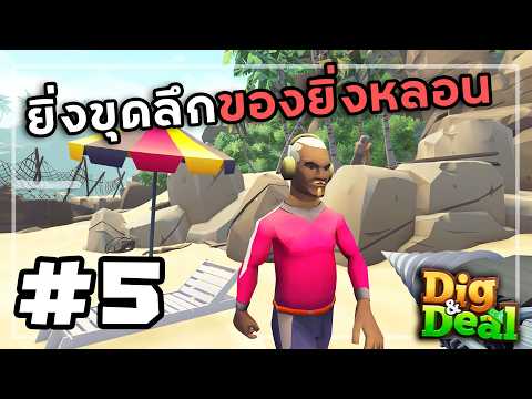 Dig & Deal[Thai] #5 ข้ามเกาะไปชายหาด