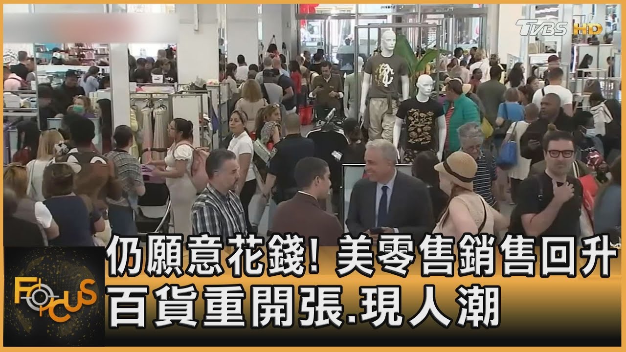 仍願意花錢!美零售銷售回升 百貨重開張.現人潮