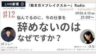 【HSP】【内向型】悩んでるのに、今の仕事を辞めないのはなぜですか？　ーYouTubeライブ番組 『働き方×ブレイクスルー』Radio
