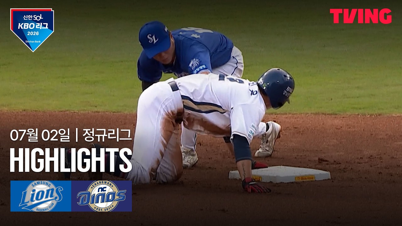 [삼성 vs NC] 7/2 경기 I 2026 신한 SOL KBO 리그 I 하이라이트 I TVING