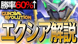 【ガンエボ】そこらのプロよりも上手いガンダムエクシアの強力な使い方を解説＆プレイ（基本の立ち回り、突進斬りのタイミング、簡単コンボ、苦手機体対策、etc...)