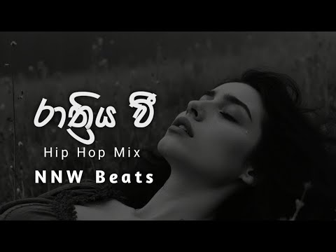 Rathriya wee ( රාත්‍රිය වී ) Hip Hop Mix | NNW Beats