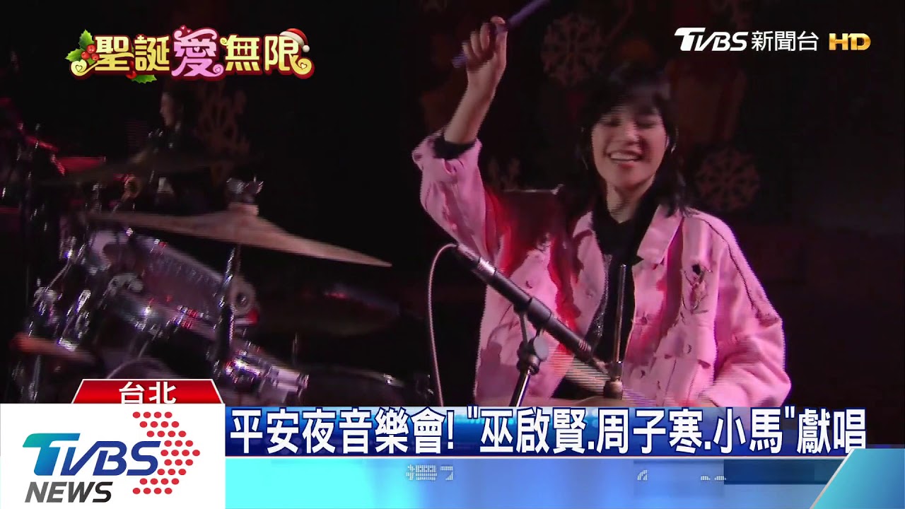 平安夜音樂會! 「巫啟賢、周子寒、小馬」獻唱