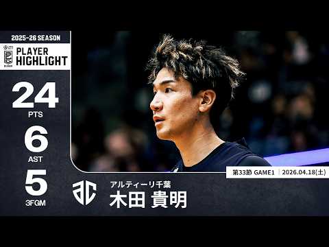 【プレーまとめ】A千葉#0 木田 貴明｜第33節GAME1｜04.18.2026 プロバスケ (Bリーグ)