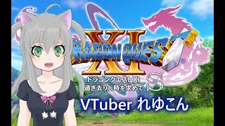 ゲームlive配信 「ドラクエ11 【2-2】switch版」Vtuberれゆこん
