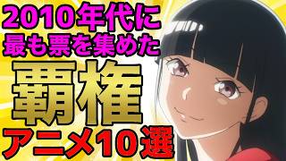 【ナンバー１】2010年代に毎年最も票を集めた覇権アニメ10選【おすすめアニメ】