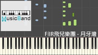 [琴譜版] F.I.R. 飛兒樂團 - 月牙灣 Crescent Bay - Piano Tutorial 鋼琴教學 [HQ] Synthesia