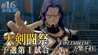 ＊16/カイ篇#12【大剣闘祭 予選第一試合】大剣闘祭予選、セオドラたちとの共闘「ファイアーエムブレム 万紫千紅」をプレイ【FEFW】