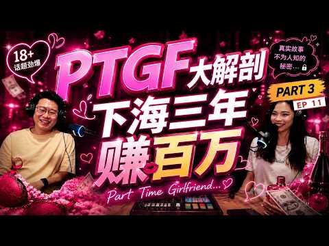男女那些话 EP 11 [PART 3] PTGF PART TIME GIRLFRIEND 大解剖！